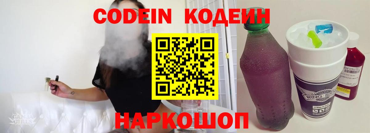 Кодеин напиток Lean (лин)  Вход с VPN  Красноуфимск 